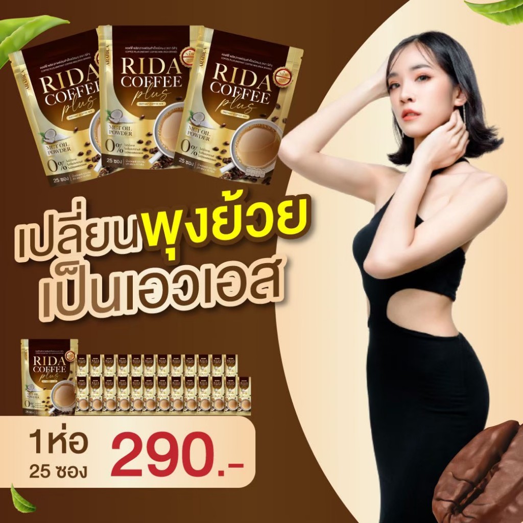 กาแฟ 10 ซอง 99 บาท กาแฟริด้า 0% แคล 0% น้ำตาล 0% ไขมันทรานซ์ อร่อย ไม่อ้วน