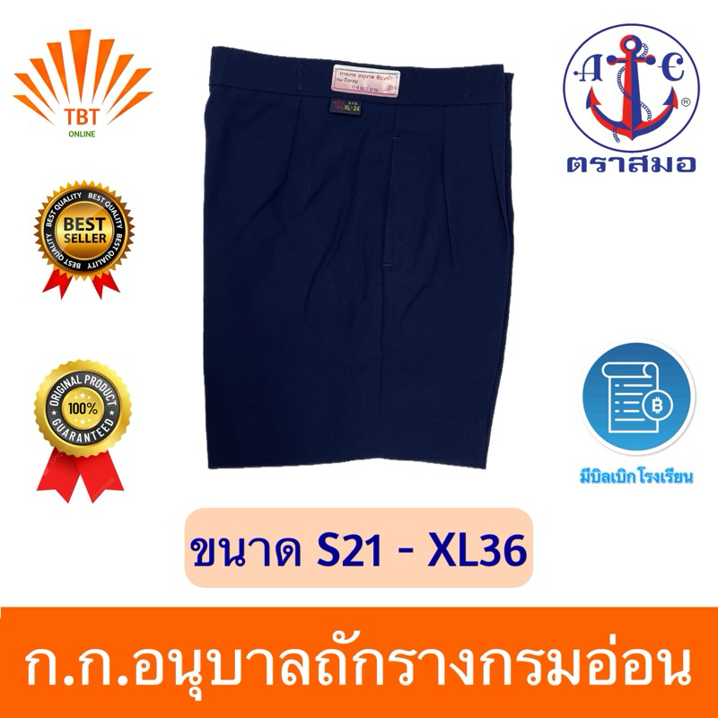 กางเกงอนุบาลถักรางกรมอ่อน S21-XL36 ตราสมอ⚓️ ออกบิลเบิกโรงเรียนได้