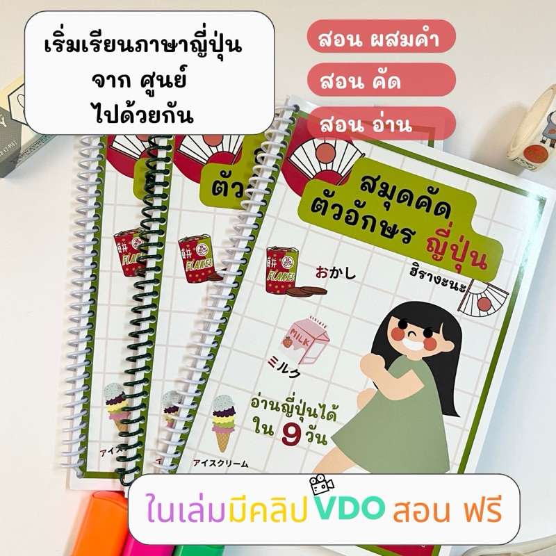 สมุดคัดตัวอักษรฮิรางะนะ อ่านภาษาญี่ปุ่นได้ใน 9 วัน พิมพ์สีทั้งเล่ม **อัพเดทใหม่ มีคลิปสอนฟรี ให้ด้วยน้า