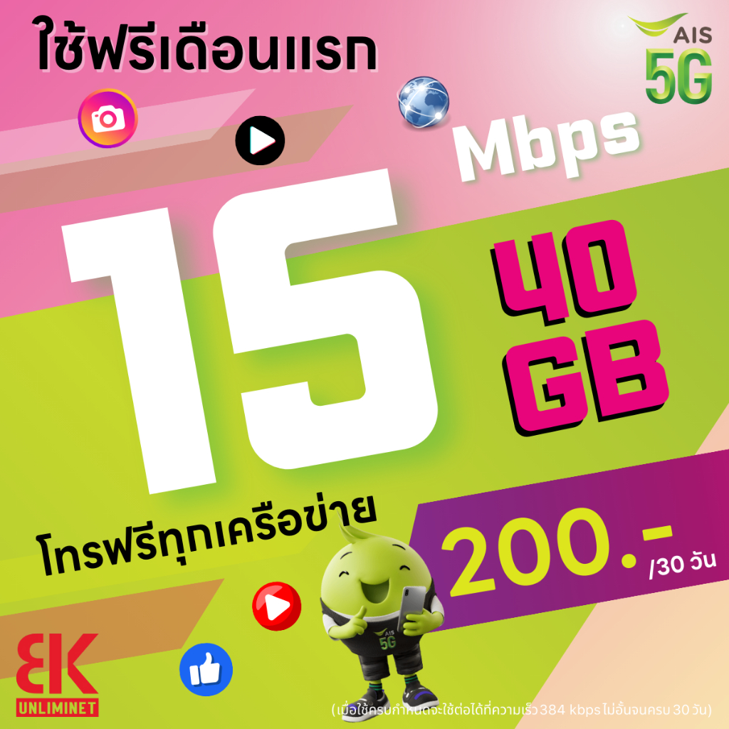 (ใช้ฟรีเดือนแรก) ซิมเทพ AIS เน็ตไม่อั้น 15 Mbps (40GB) + โทรฟรีทุกเครือข่าย 24 ชม. (ใช้ฟรี AIS Super WiFi)