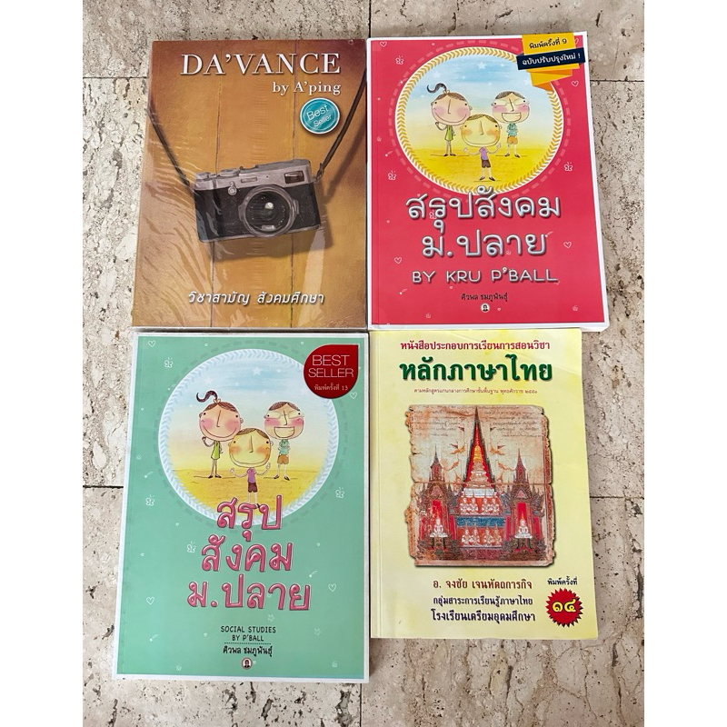 หนังสือวิชาสามัญสังคมศึกษา Davance by A’Ping/สรุปสังคมม.ปลาย by Kru P’Ball/หลักภาษาไทย เตรียมอุดมศึก
