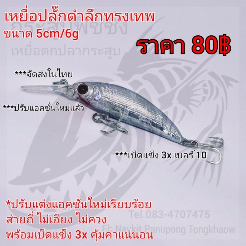 เหยื่อปลั๊กดำลึกทรงเทพ ขนาด 5cm/6g สีเงินวาว