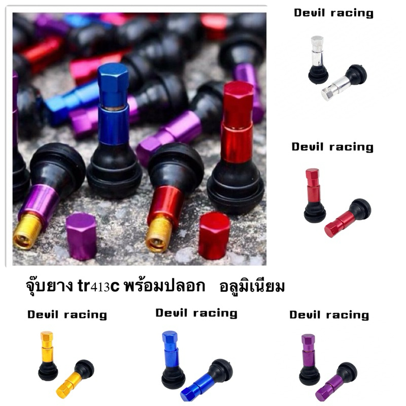 จุ๊บยาง tr413c พร้อมปลอกอลูมิเนียม. จุ๊บยางมีปลอก(ราคา 1ตัว)