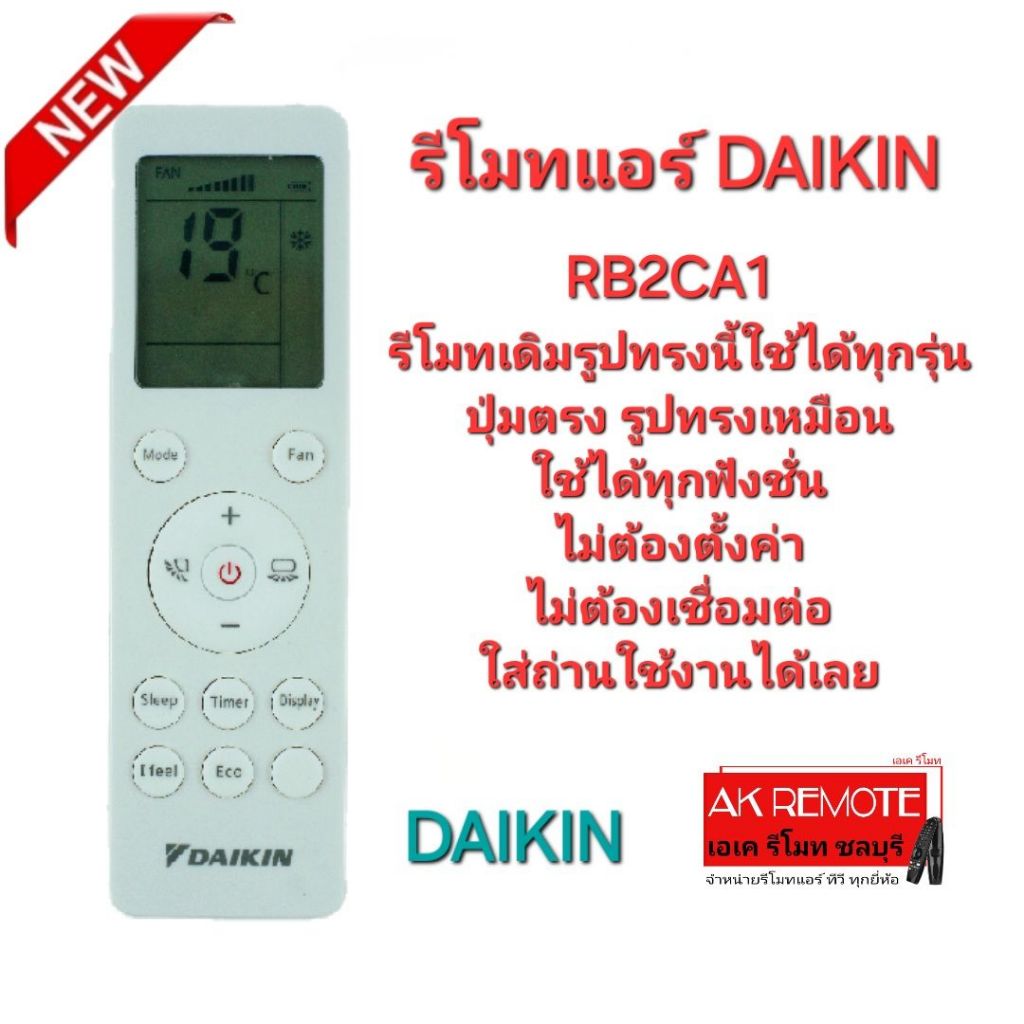 ออกใบกำกับภาษีได้ DAIKIN รีโมทแอร์ RB2CA1 รีโมทเดิมรูปทรงนี้ ใช้แทนได้ทุกรุ่น