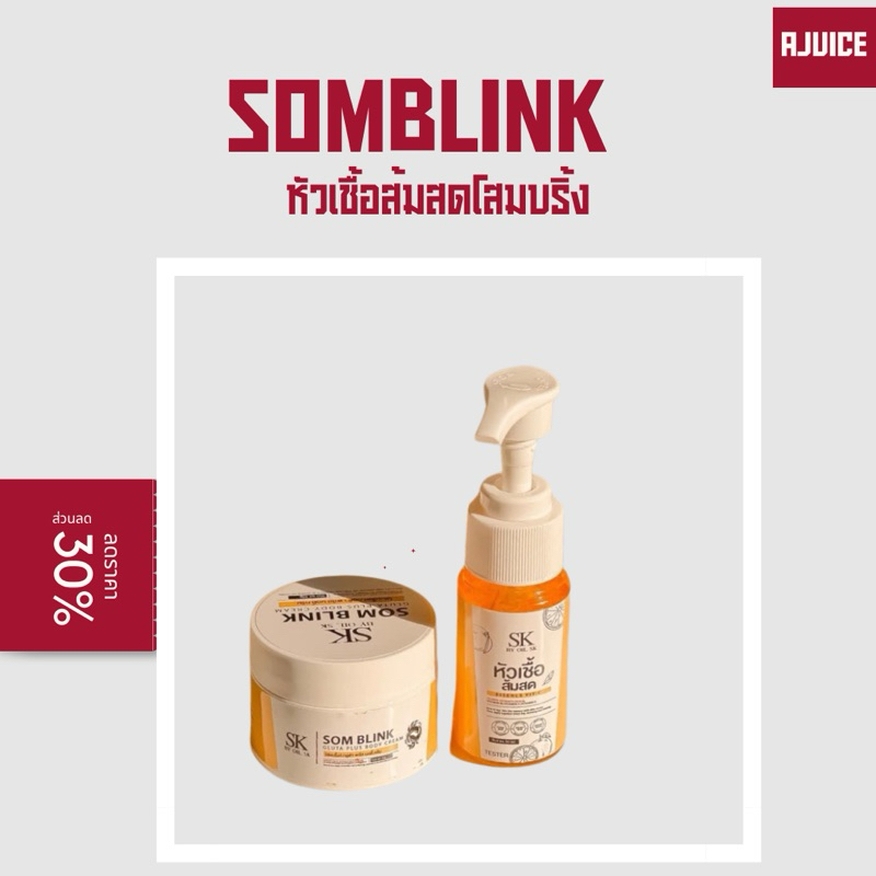 โสมบริ้ง 1แถม1 SK SOM BLINK