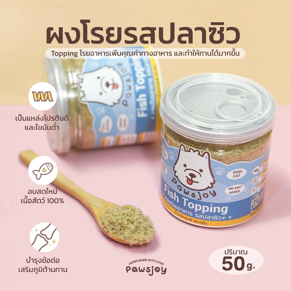 Pawsjoy Official ผงโรยอาหารรสปลาซิว ผงโรยอาหารสุนัขและแมว ขนาด 50 กรัม