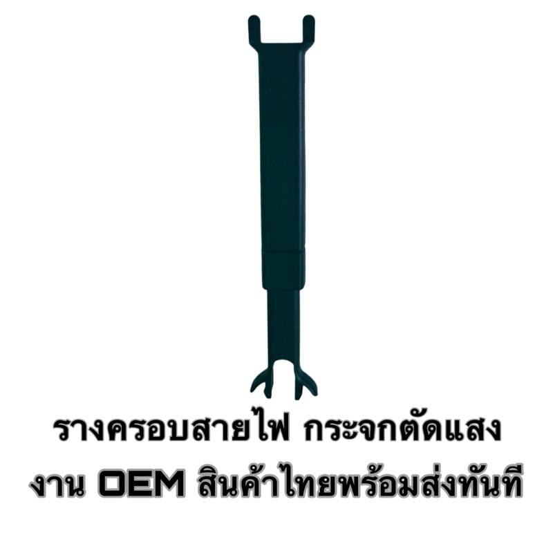 รางครอบสายไฟ กระจกมองหลังตัดแสง งานoem