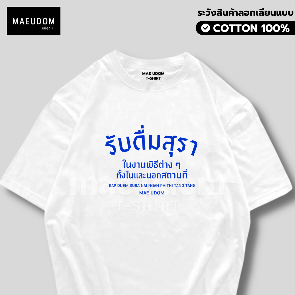 MAE UDOM เสื้อยืดผ้า Cotton 100% เนื้อลาย Signature (ซื้อ 5 ฟรี 1)