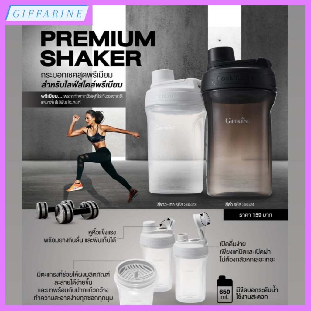 กระบอกเชคสุดพรีเมียม กิฟฟารีน l Giffarine Premium Shaker สำหรับไลฟ์สไตล์แบบพรีเมียม มีให้เลือก 2 สี สีขาว-เทา และ สีดำ