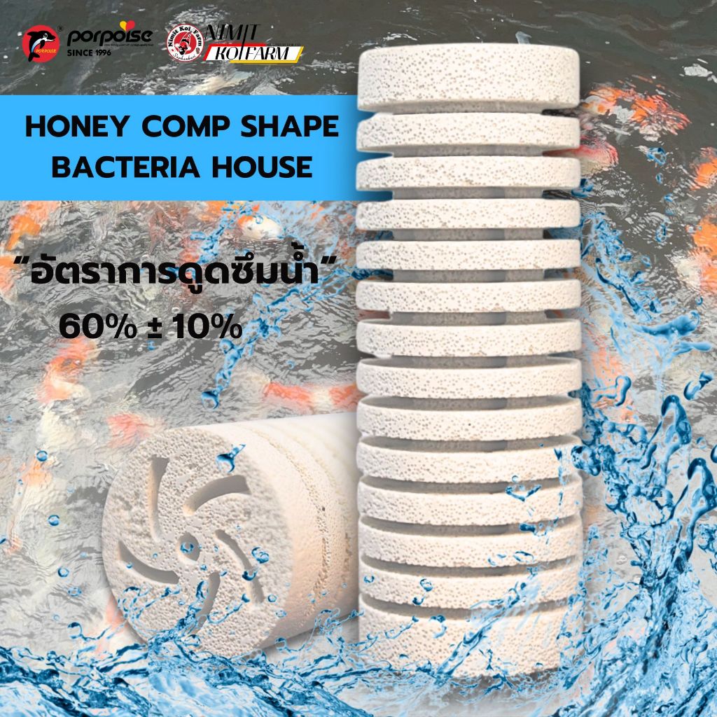 วัสดุกรอง เเบคทีเรีย เฮ้าท์ รุ่น 2 HONEY COMP SHAPE BACTERIA HOUSE จาก PORPOISE AQUARIUM