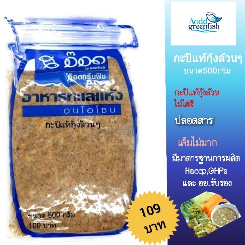 กะปิแท้ กุ้งเคย ล้วน อ๊อดกรีนฟิช อ๊อดปลาเค็ม ปลาเค็มอบโอโซน อาหารทะเลแห้งแปรรูปอบโอโซน กะปิเคย กะปิกุ้ง กะปิ