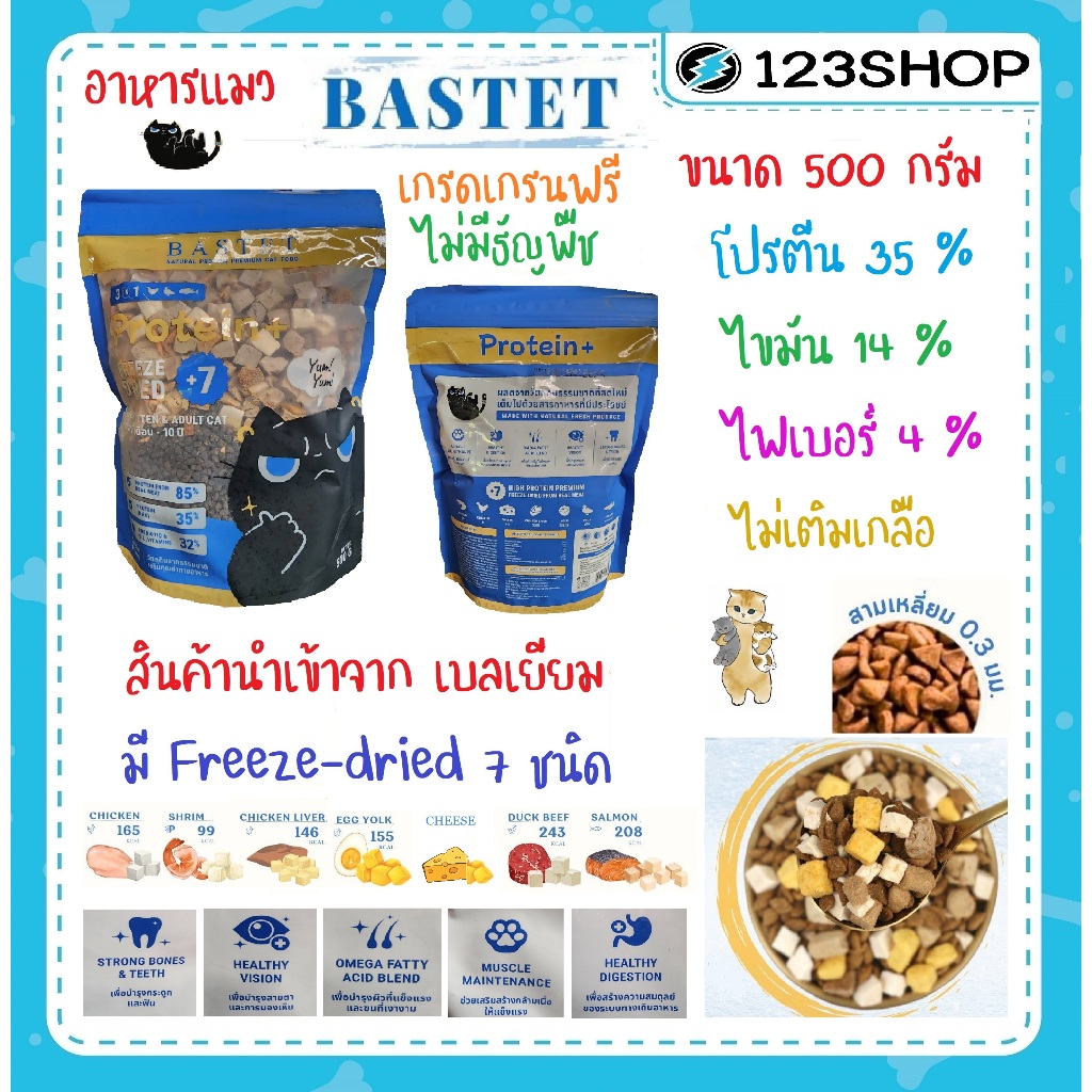 อาหารแมว Bastet เกรนฟรี ฟรีสดราย 7 ชนิด บำรุงขน ตัวแน่น ขนาด 500 กรัม