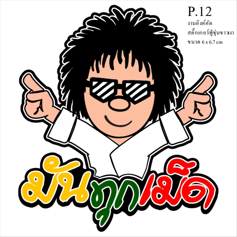 สติ้กเกอร์การ์ตูน:มันทุกเม็ด ขนาด 6 × 6.7 ซม.