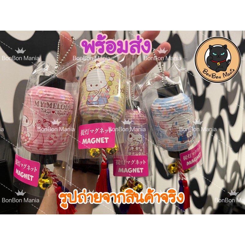[แบบแยก]🏮Sanrio Characters Lantern Magnet and Keychain