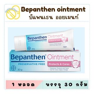 Bepanthen Ointment บีแพนเธน ออยเมนท์ บำรุง ปกป้อง ดูแลผิวใต้…