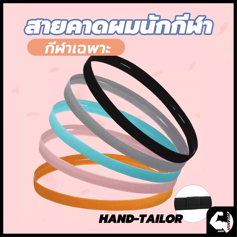 สายคาดผมนักกีฬา ที่คาดผม ซับเหงื่อ รัดผม ใส่สบาย กระชับ สายรัดผมนักบอล กันเหงื่อเข้าตา Headband