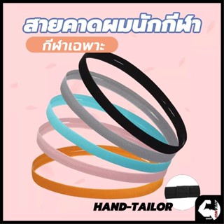 สายคาดผมนักกีฬา ที่คาดผม ซับเหงื่อ รัดผม ใส่สบาย กระชับ สายร…