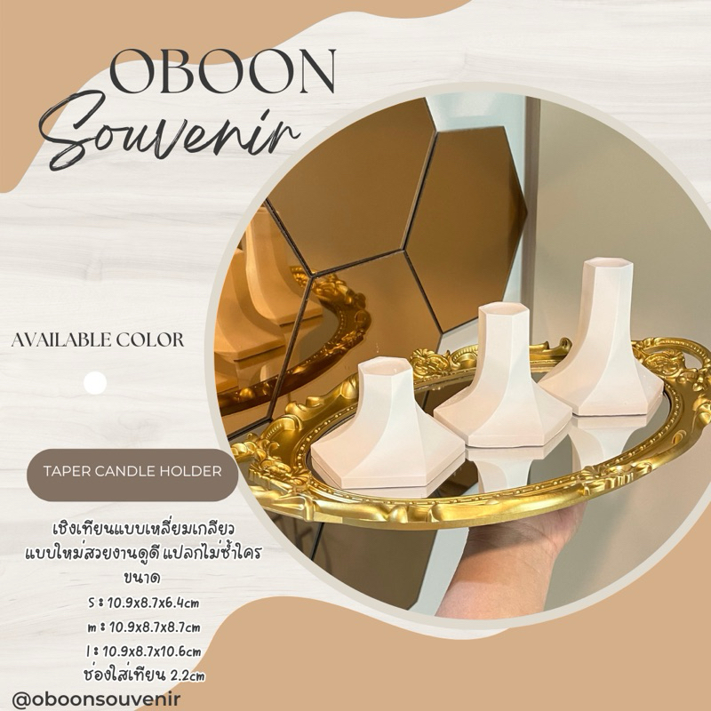 เชิงเทียน แบบเหลี่ยมเกลียว แบบมาใหม่ TAPER CANDLE HOLDER ราคาต่อ 1 ชิ้น มี 3 ขนาด
