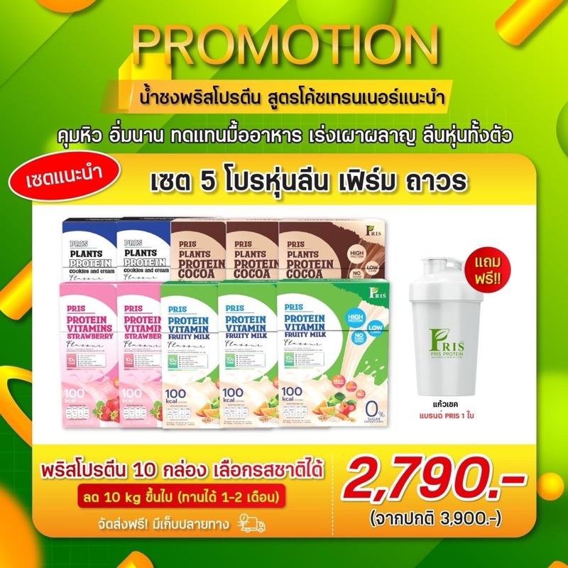 PRIS PROTEIN VITAMIN FRUITY MILK PLAVOUR น้ำชงโปรตีน คุมหิว อิ่มนาน เร่งเผาผลาญ ไขมันลด หุ่นลีน เฟิร์มกระชับ