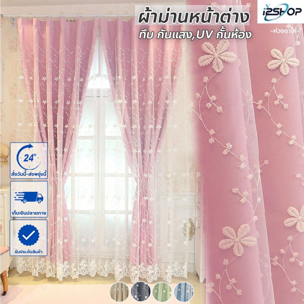 i2shop ผ้าม่านประตู-หน้าต่าง ผ้าม่าน 2 ชั้น(งานปักฉลุลายดอกไม้) ได้ผ้าทึบ+โปร่งแสงปัก สวยมาก กันUV (ห่วงตาไก่) พร้อมส่ง