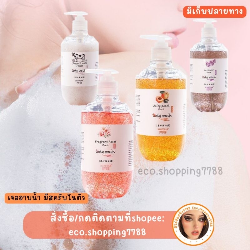 ลดแรง ครีมอาบน้ำ เนื้อเจล พร้อมเม็ดสครับขัดผิว สบู่เหลว Shower Scrub 500ml.