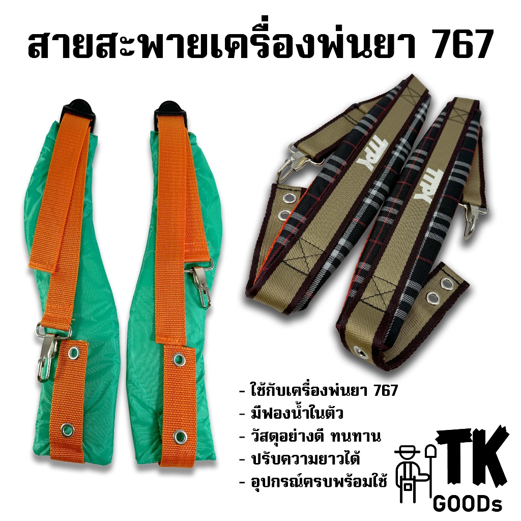 สายสะพายสะพายเครื่องพ่นยา 767 มีฟองน้ำในตัวนุ่มเบาไม่เจ็บบ่า