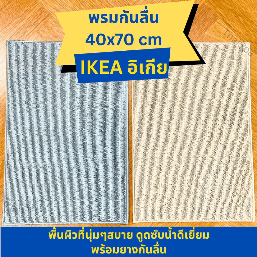 พรมอิเกีย พรม พร้อมส่ง IKEA อิเกีย พรมเช็ดเท้า หน้าประตุ กันลื่น กันล้ม พรมดักฝุ่น ขนาด40x60ซม.