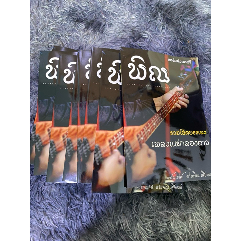หนังสือโน๊ตพิณ เพลงพิณแห่กลองยาว134ลายเพลง