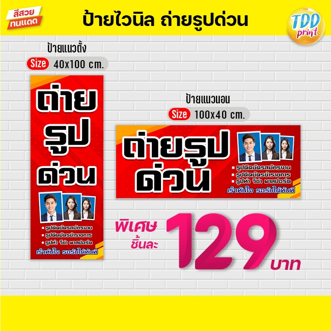 ป้ายไวนิลถ่ายรูปด่วนV1 ป้ายทนแดด กันน้ำ ภาพคมชัด สีสวยสดใส พร้อมใช้งาน