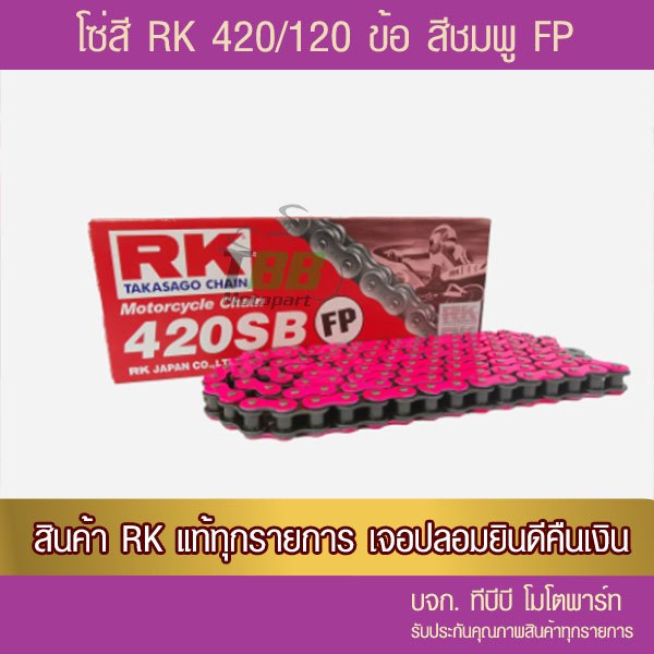 โซ่ RK 420-120 ข้อ สีชมพู FP รับประกันแท้ (ไม่มีโอริง-ข้อต่อกิ๊ฟ ) อาร์มยืดใช้ได้