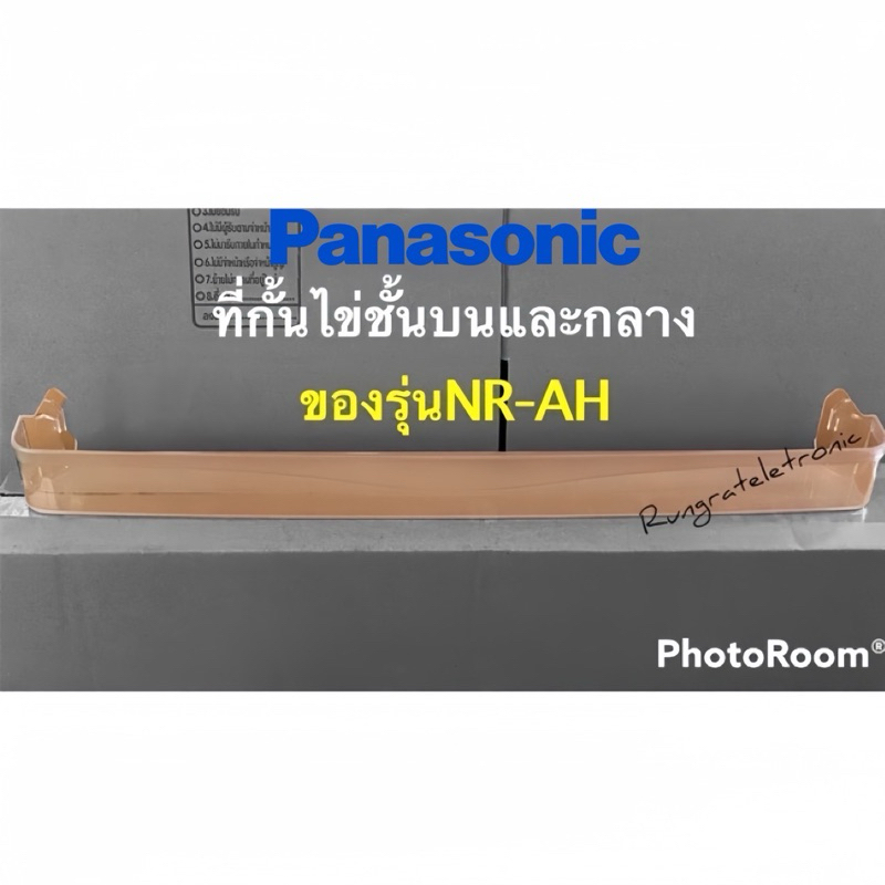 ที่กั้นไข่ข้างประตูตู้เย็นPanasonic รุ่นEcoseries ใช้กับรุ่นNR-AHเท่านั้น)เป็นอะไหล่ชั้นบนสุดและชั้นกลางของแท้เบิกศูนย์