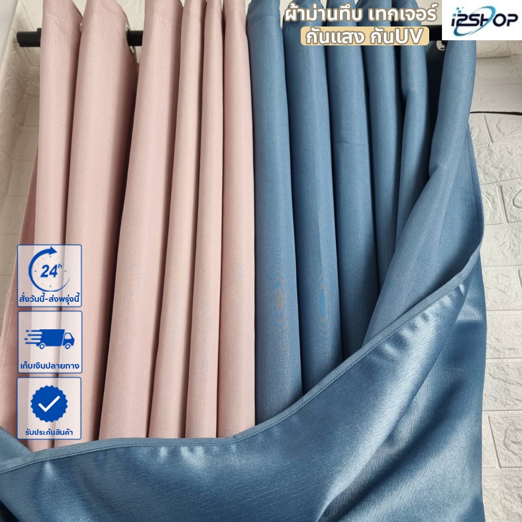 i2shop ผ้าม่านกันแสง ม่านทึบแสง สีพื้นเทกเจอร์ ผ้าหนา ผ้าม่านหน้าต่าง ม่านประตู (ห่วงตาไก่) พร้อมส่ง