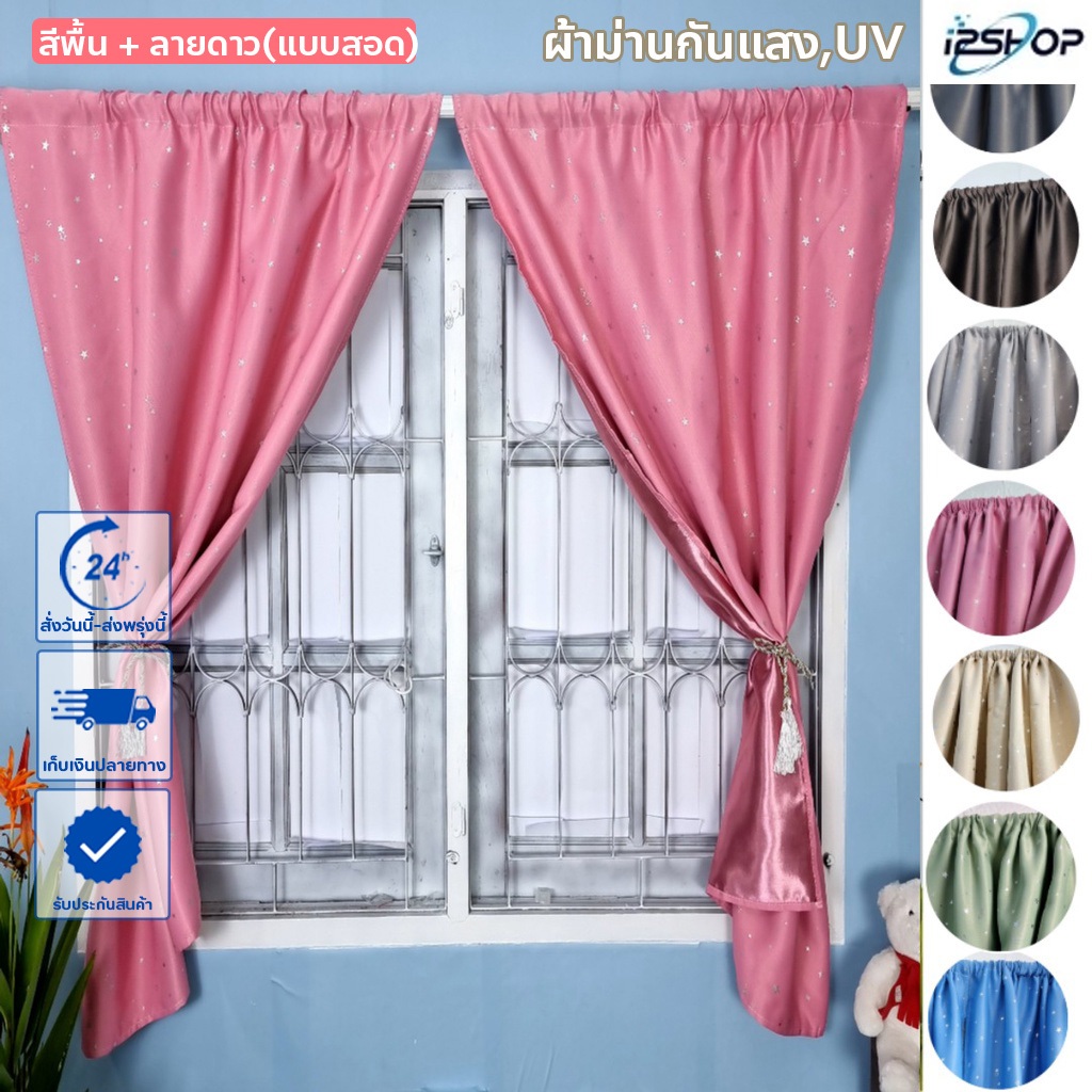 i2shop ผ้าม่านหน้าต่าง ผ้าม่านแบบสอด กันยูวี ลายดาว พร้อมส่ง