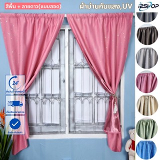 i2shop ผ้าม่านหน้าต่าง ผ้าม่านแบบสอด กันยูวี ลายดาว พร้อมส่ง