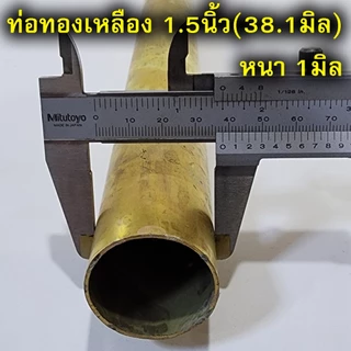 ท่อทองเหลือง แป๊ปทองเหลือง ยาว30ซม. ขนาด2หุน-1.5นิ้ว(6.35-38.1มิล)