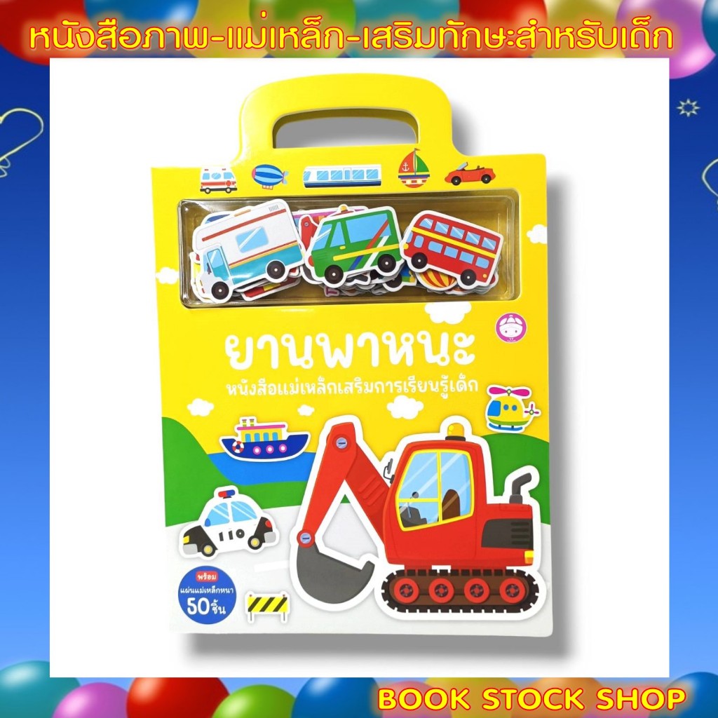 หนังสือแม่เหล็กเสริมการเรียนรู้เด็ก : ยานพาหนะ