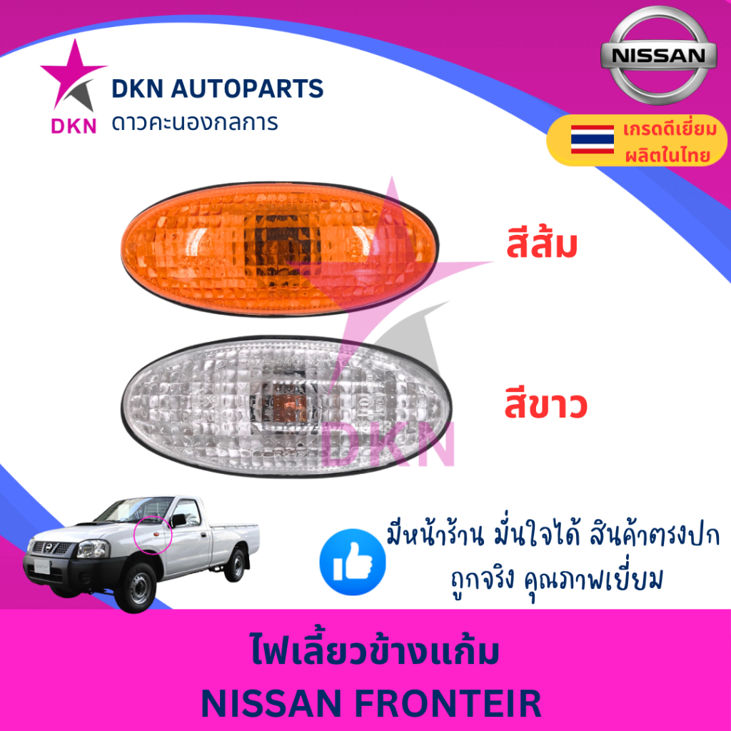 ไฟเลี้ยวข้างแก้ม ไฟเลี้ยวข้างบังโคลนหน้า NISSAN FRONTEIR นิสสัน ฟรอนเทียร์ พร้อมขั้วและหลอด คุณภาพดีเยี่ยม
