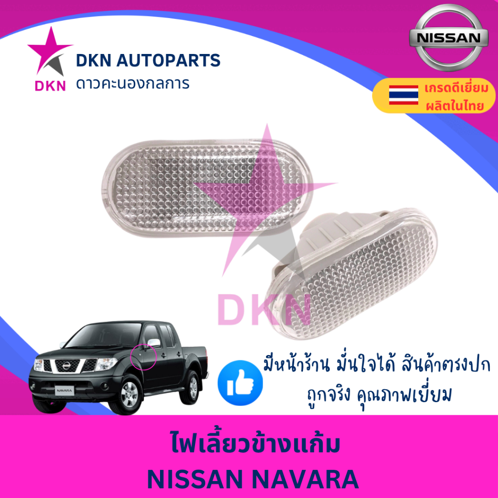 (1 ดวง) ไฟเลี้ยวข้างแก้ม ไฟเลี้ยวข้างบังโคลนหน้า NISSAN NAVARA D40 ,TIDA นิสสัน นาวาร่า 05 ทีด้า คุณภาพดีเยี่ยม
