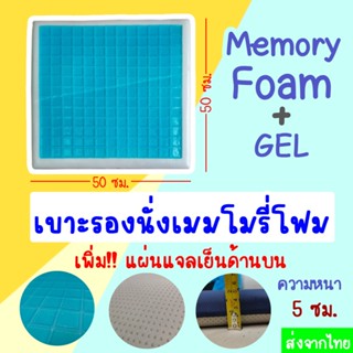 Memory Foam เบาะรองนั่งเมมโมรี่โฟม เพิ่มชั้นเจล ขนาดใหญ่พิเศ…