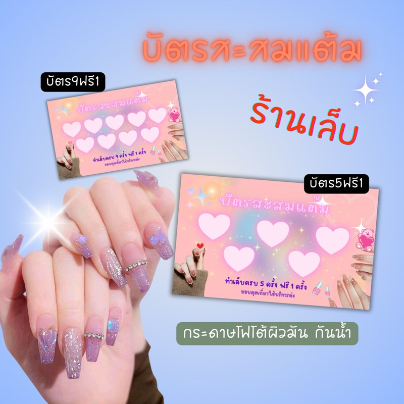 บัตรสะสมแต้มร้านเล็บพร้อมส่ง บัตรกระดาษโฟโต้ ใส่ชื่อร้านได้แก้ไขข้อความได้จ้า