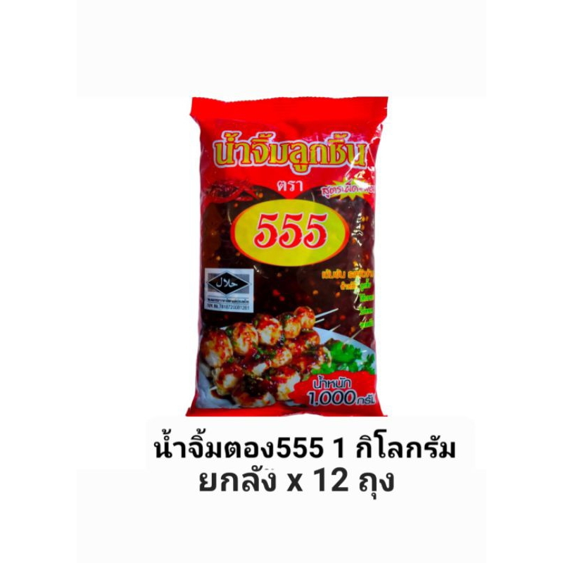 [ยกลัง12ถุง]น้ำจิ้มลูกชิ้น 555 น้ำจิ้ม ตอง5 น้ำหนัก 1 กิโลกรัม x 12 ถุง