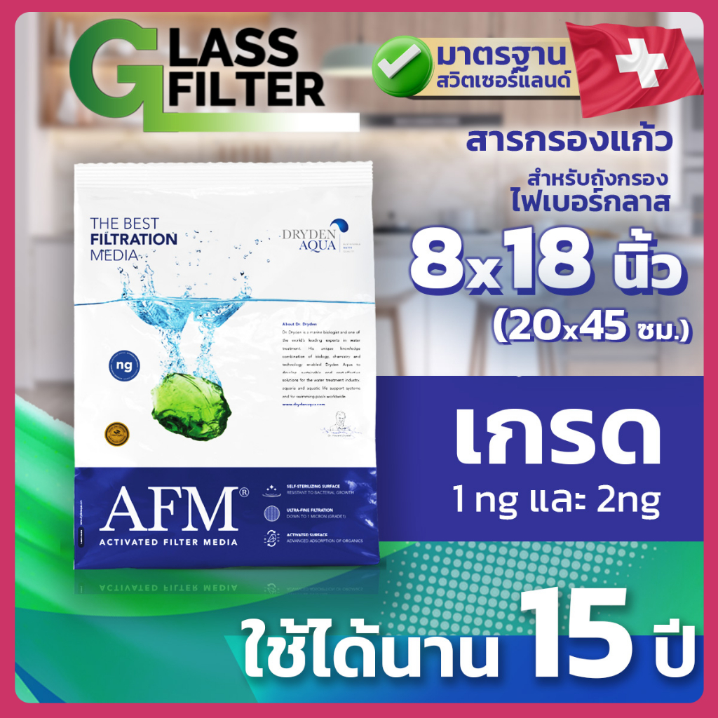 สารกรองแก้ว AFM จัดชุดสำหรับถังกรองขนาด 8x18 นิ้ว สารกรองน้ำ ดีกว่าทรายกรองน้ำ บำบัดน้ำ จากแทงค์น้ำ