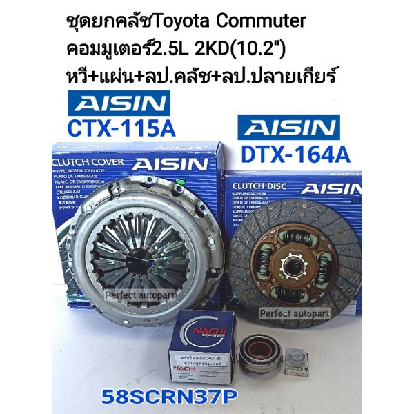 ชุดยกคลัช Toyota Commuter คอมมูเตอร์2.5L 2KD(10.2") หวี+แผ่น+ลป.คลัช+ลป.ปลายเกียร์ Aisinแท้ CTX-115A