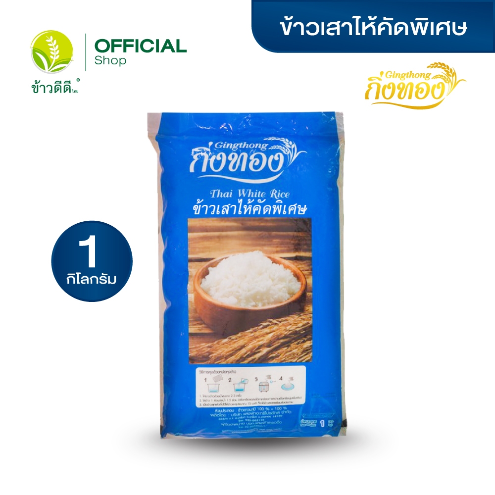 (โปรลับ 1.- สำหรับลูกค้าใหม่) ข้าวเสาไห้คัดพิเศษ (ถุงน้ำเงิน) - ตรากิ่งทอง ขนาด 1 กิโลกรัม