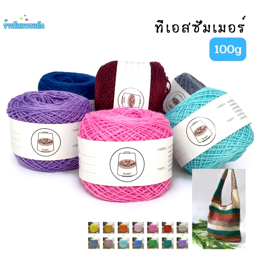 ด้ายดี: ไหมทีเอสซัมเมอร์ ( 100 กรัม ) TS Summer yarn ไหมถักงานอัพกัน เส้นเล็ก ไหมสวย งานละเอียด