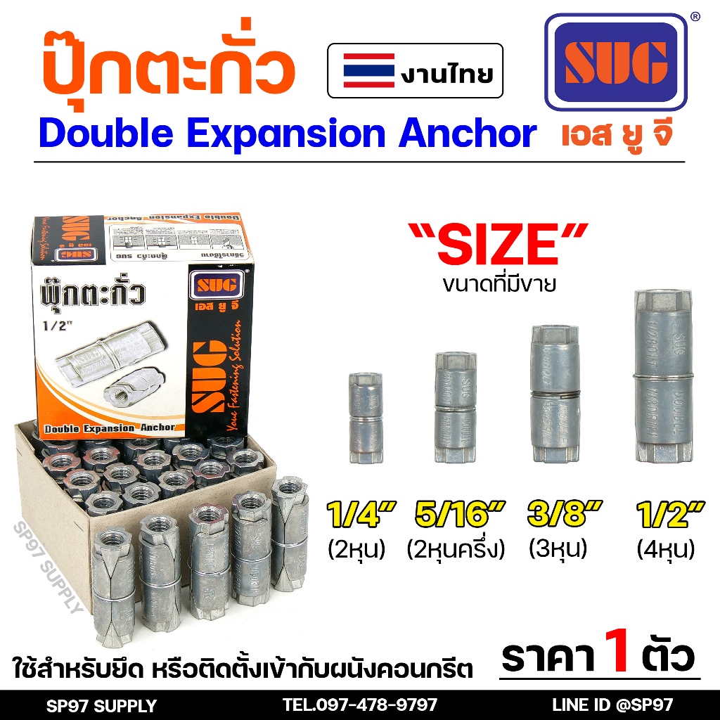 SUG พุกตะกั่ว ขนาด 1/4", 5/16", 3/8" และ 1/2" Double Expansion Anchor พุ๊ก ปุ๊ก พุกฝังคอนกรีตที่ใช้กับงานหนัก