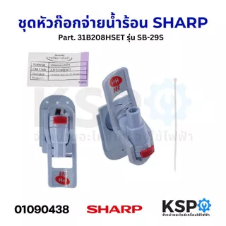 ชุดหัวก๊อกจ่ายน้ำร้อน หัวก๊อกจ่ายน้ำเย็น SHARP ชาร์ป Part. 31B208HSET / 31B208CSET / 31D208SET อะไหล่กะติกน้ำ