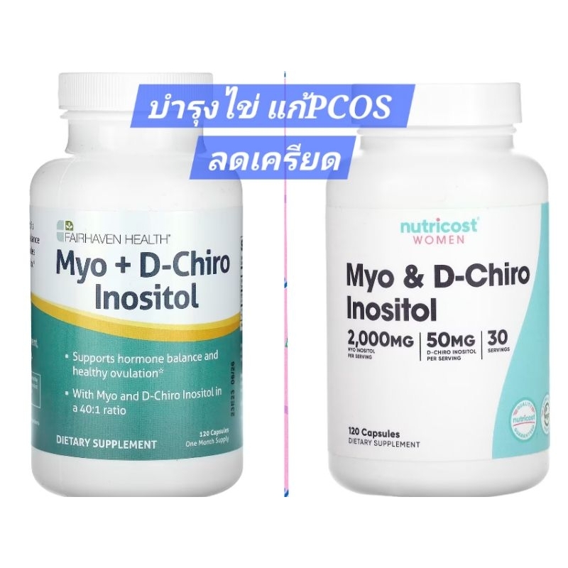 พร้อมส่ง Myo+D-Chiro Inositol ไมโอ+ดี อินโนซิทอล ตัวช่วยบำรุงไข่ คุณภาพ ลดความเครียด ลดปัญหา PCOS