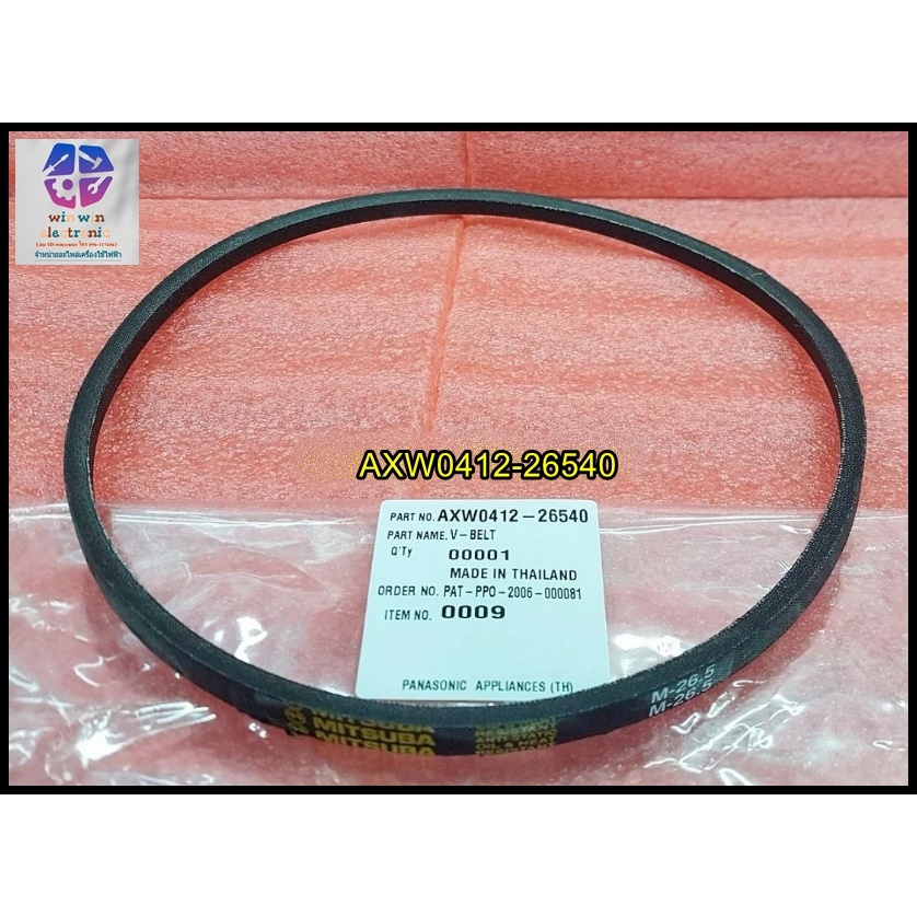 สายพานเครื่องซักผ้า ร่อง M เบอร์ M-26.5 อะไหล่เครื่องซักผ้า Panasonic พาร์ทบริษัท AXW0412-26540
