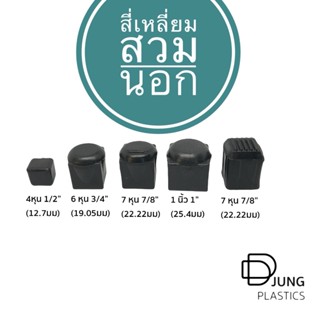 ขารองสี่เหลี่ยมสวมนอก พลาสติกรองขาโต๊ะ ยางสวมขาโต๊ะ